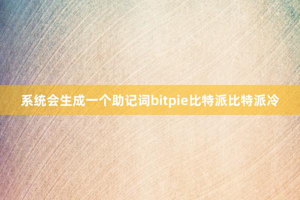 系统会生成一个助记词bitpie比特派比特派冷