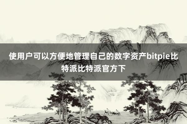 使用户可以方便地管理自己的数字资产bitpie比特派比特派官方下