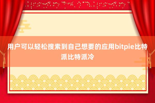 用户可以轻松搜索到自己想要的应用bitpie比特派比特派冷