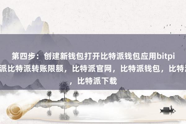 第四步：创建新钱包打开比特派钱包应用bitpie比特派比特派转账限额，比特派官网，比特派钱包，比特派下载