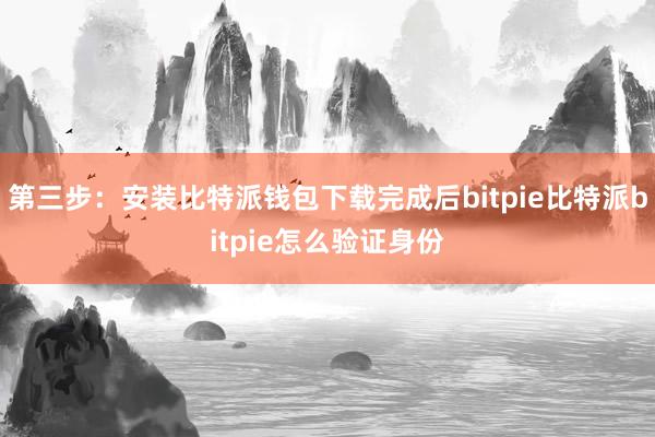 第三步：安装比特派钱包下载完成后bitpie比特派bitpie怎么验证身份