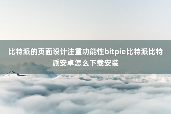 比特派的页面设计注重功能性bitpie比特派比特派安卓怎么下载安装