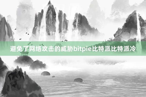 避免了网络攻击的威胁bitpie比特派比特派冷