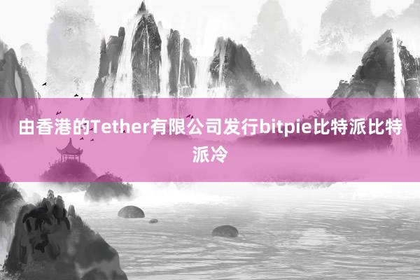 由香港的Tether有限公司发行bitpie比特派比特派冷