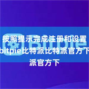 按照提示完成注册和设置bitpie比特派比特派官方下