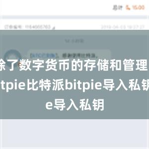 除了数字货币的存储和管理bitpie比特派bitpie导入私钥