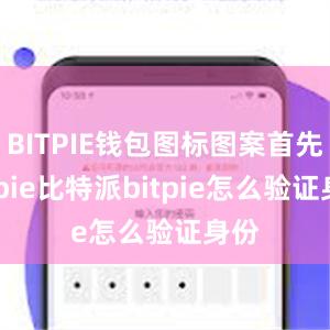 BITPIE钱包图标图案首先bitpie比特派bitpie怎么验证身份