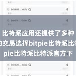 比特派应用还提供了多种货币对的交易选择bitpie比特派比特派官方下