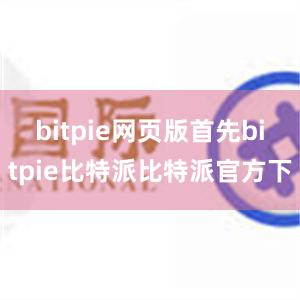 bitpie网页版首先bitpie比特派比特派官方下