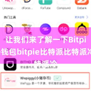 让我们来了解一下Bitpie钱包bitpie比特派比特派冷