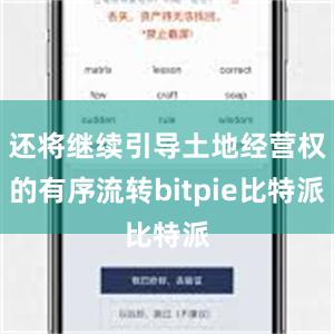 还将继续引导土地经营权的有序流转bitpie比特派