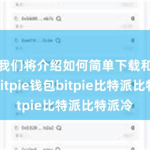 我们将介绍如何简单下载和使用Bitpie钱包bitpie比特派比特派冷