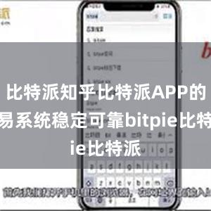 比特派知乎比特派APP的交易系统稳定可靠bitpie比特派