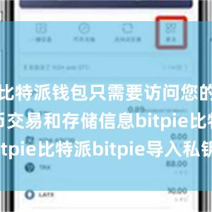 比特派钱包只需要访问您的数字货币交易和存储信息bitpie比特派bitpie导入私钥