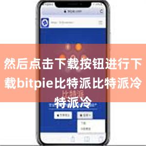 然后点击下载按钮进行下载bitpie比特派比特派冷