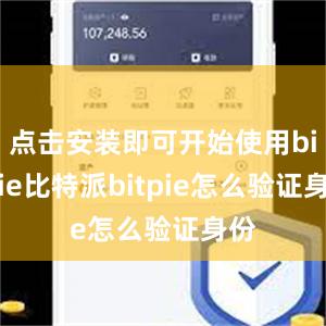 点击安装即可开始使用bitpie比特派bitpie怎么验证身份