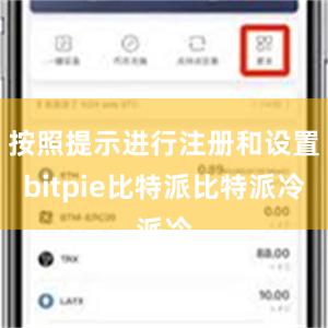 按照提示进行注册和设置bitpie比特派比特派冷