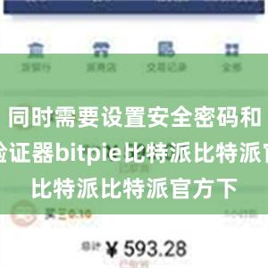 同时需要设置安全密码和谷歌验证器bitpie比特派比特派官方下