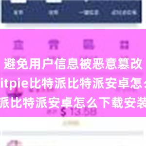 避免用户信息被恶意篡改或窃取bitpie比特派比特派安卓怎么下载安装