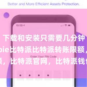 下载和安装只需要几分钟时间bitpie比特派比特派转账限额，比特派官网，比特派钱包，比特派下载