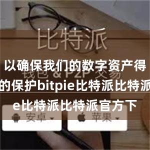 以确保我们的数字资产得到安全的保护bitpie比特派比特派官方下