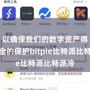 以确保我们的数字资产得到安全的保护bitpie比特派比特派冷