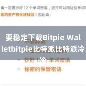 要稳定下载Bitpie Walletbitpie比特派比特派冷