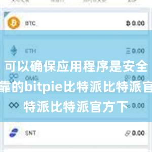 可以确保应用程序是安全和可靠的bitpie比特派比特派官方下