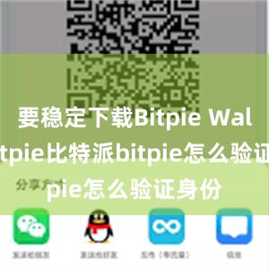 要稳定下载Bitpie Walletbitpie比特派bitpie怎么验证身份