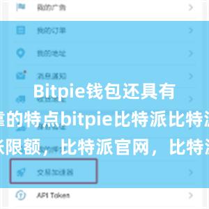 Bitpie钱包还具有安全可靠的特点bitpie比特派比特派转账限额，比特派官网，比特派钱包，比特派下载