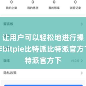 让用户可以轻松地进行操作bitpie比特派比特派官方下