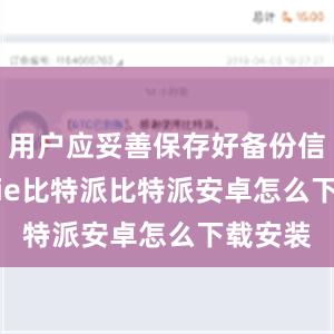 用户应妥善保存好备份信息bitpie比特派比特派安卓怎么下载安装