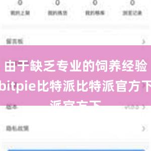 由于缺乏专业的饲养经验bitpie比特派比特派官方下