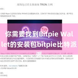 你需要找到Bitpie Wallet的安装包bitpie比特派