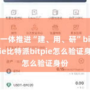 一体推进“建、用、研”bitpie比特派bitpie怎么验证身份