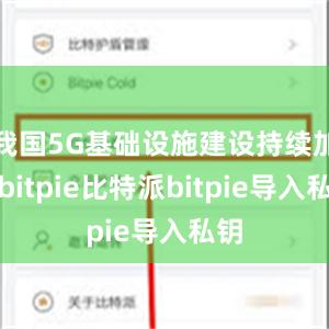 我国5G基础设施建设持续加速bitpie比特派bitpie导入私钥