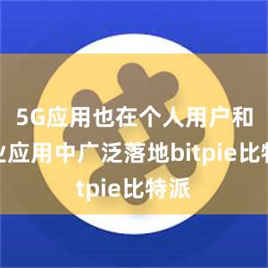 5G应用也在个人用户和行业应用中广泛落地bitpie比特派