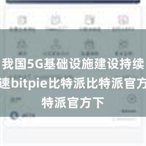 我国5G基础设施建设持续加速bitpie比特派比特派官方下