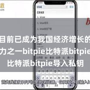 目前已成为我国经济增长的重要动力之一bitpie比特派bitpie导入私钥