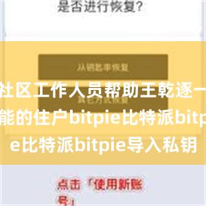 社区工作人员帮助王乾逐一联系可能的住户bitpie比特派bitpie导入私钥