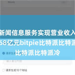 新闻信息服务实现营业收入8768亿元bitpie比特派比特派冷