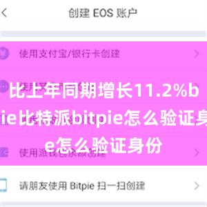 比上年同期增长11.2%bitpie比特派bitpie怎么验证身份