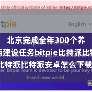 北京完成全年300个养老助餐点建设任务bitpie比特派比特派安卓怎么下载安装