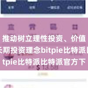 推动树立理性投资、价值投资、长期投资理念bitpie比特派比特派官方下