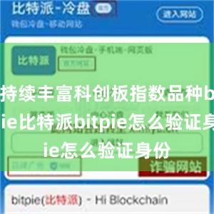 持续丰富科创板指数品种bitpie比特派bitpie怎么验证身份