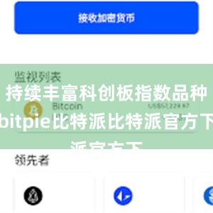 持续丰富科创板指数品种bitpie比特派比特派官方下