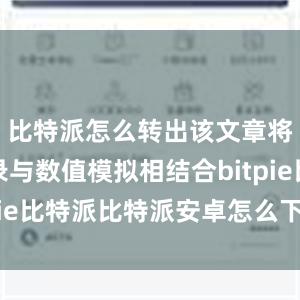 比特派怎么转出该文章将观测记录与数值模拟相结合bitpie比特派比特派安卓怎么下载安装