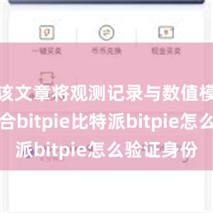 该文章将观测记录与数值模拟相结合bitpie比特派bitpie怎么验证身份