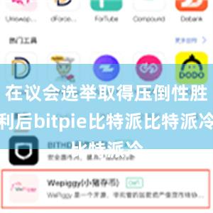 在议会选举取得压倒性胜利后bitpie比特派比特派冷