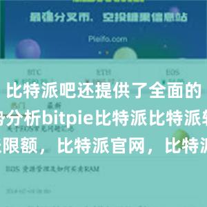 比特派吧还提供了全面的市场趋势分析bitpie比特派比特派转账限额，比特派官网，比特派钱包，比特派下载